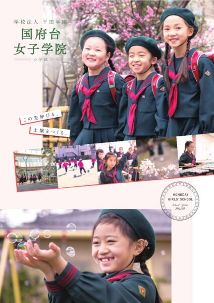 デジタルパンフレット 国府台女子学院 デジタルパンフレット 国府台女子学院