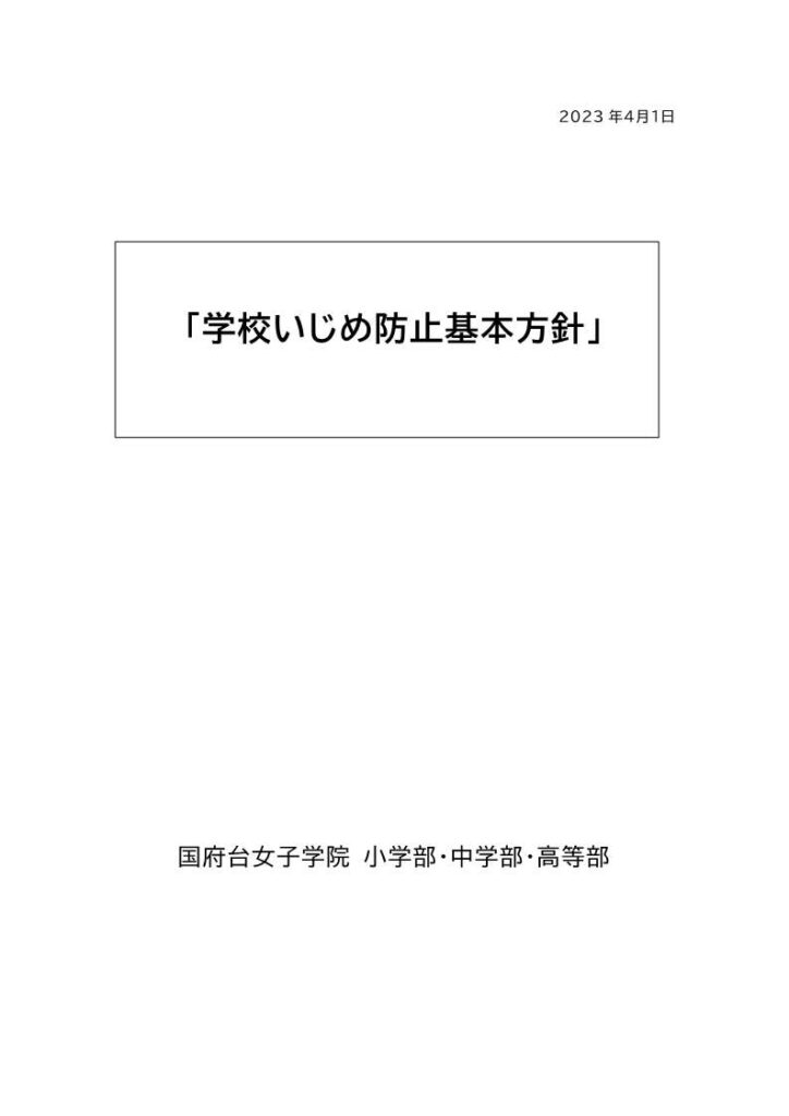 学校いじめ防止基本方針 | 国府台女子学院