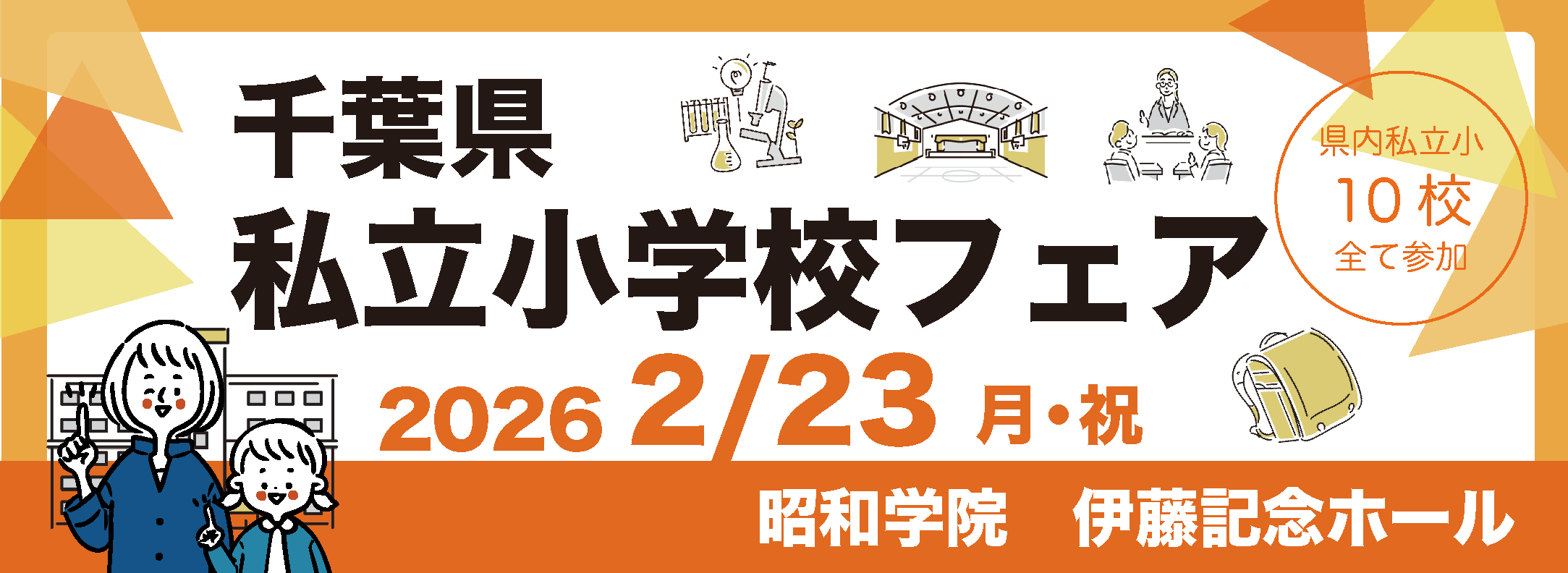 2026年2月23日（祝）千葉県私立小学校フェア開催 | 国府台女子学院